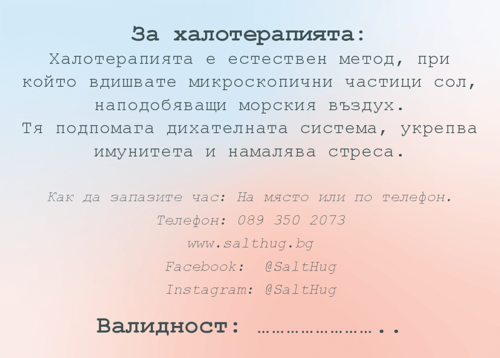 Подаръчен ваучер за солна стая SaltHug